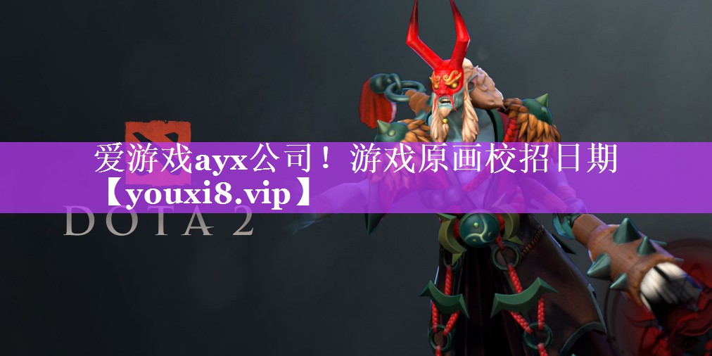 爱游戏ayx公司！游戏原画校招日期