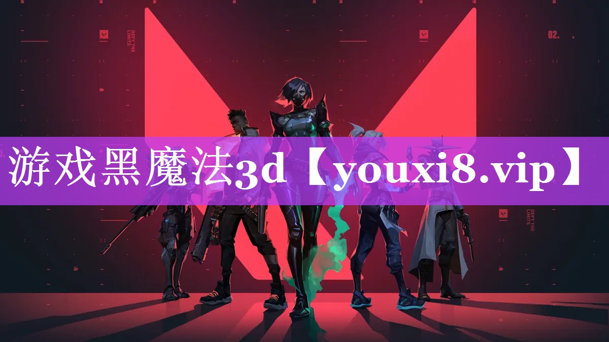 游戏黑魔法3d