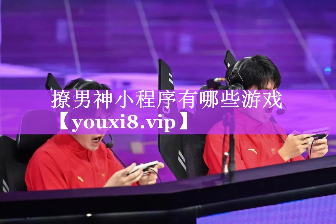 撩男神小程序有哪些游戏