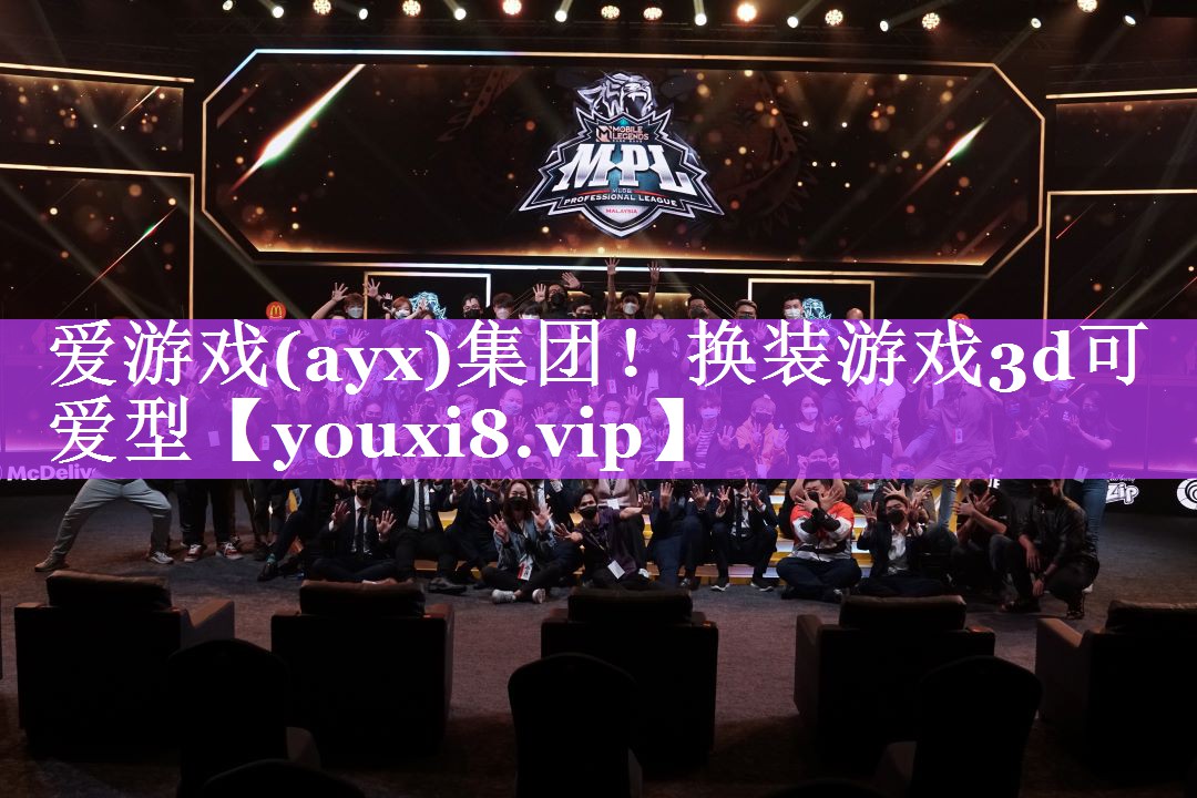 爱游戏(ayx)集团！换装游戏3d可爱型