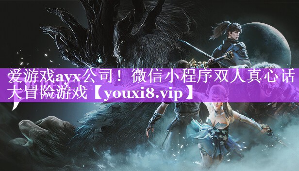 爱游戏ayx公司！微信小程序双人真心话大冒险游戏