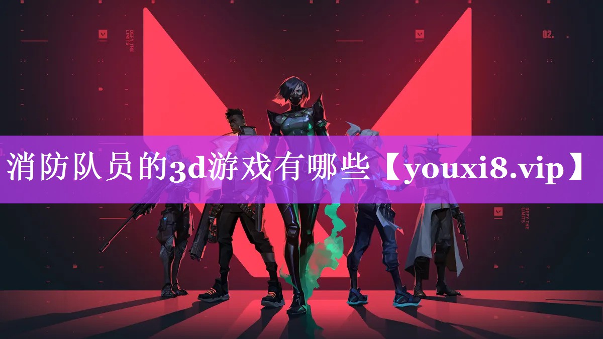 消防队员的3d游戏有哪些