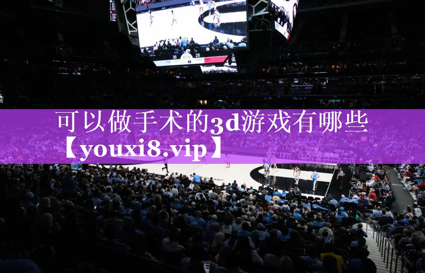 可以做手术的3d游戏有哪些