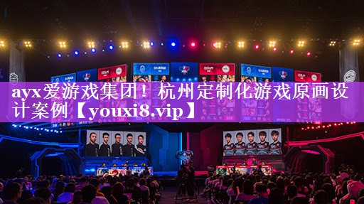 ayx爱游戏集团！杭州定制化游戏原画设计案例