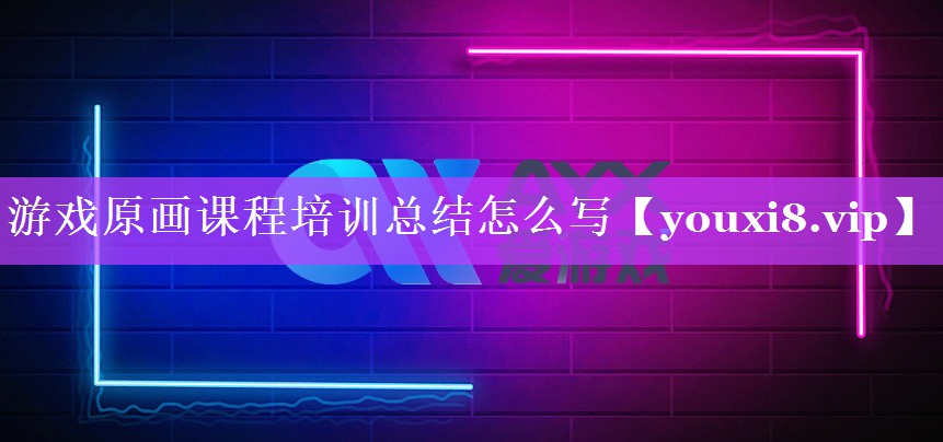 游戏原画课程培训总结怎么写