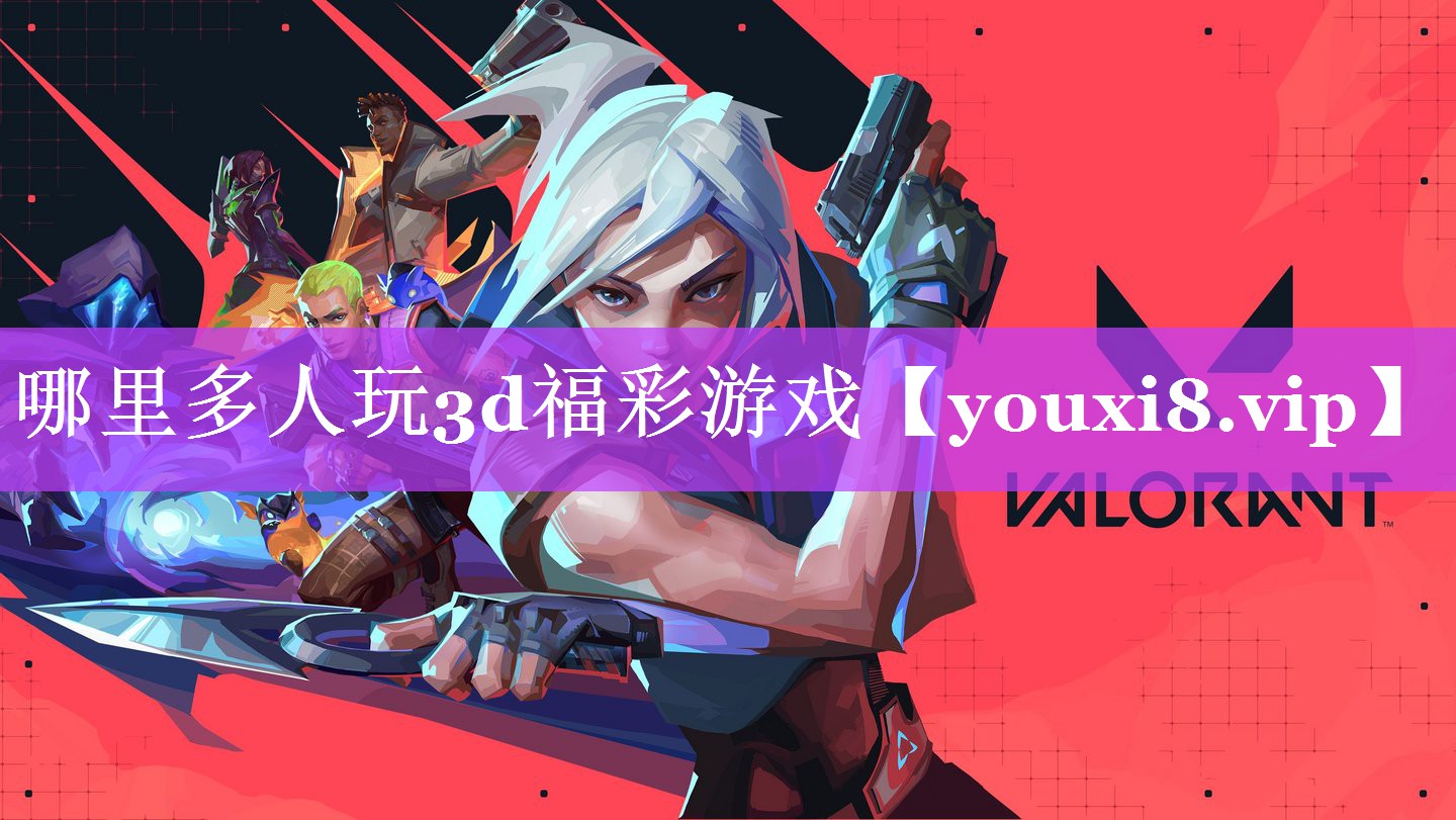 哪里多人玩3d福彩游戏