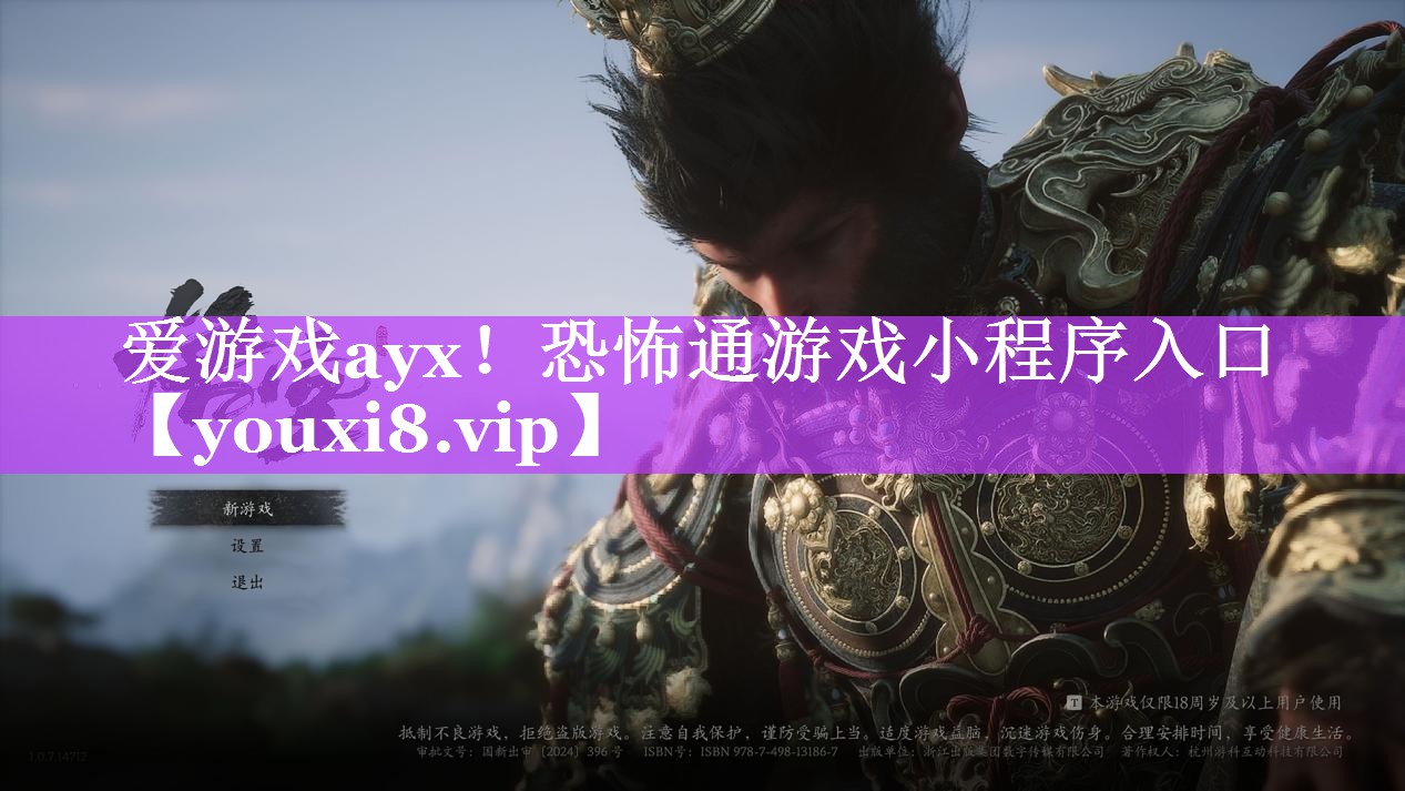 爱游戏ayx！恐怖通游戏小程序入口