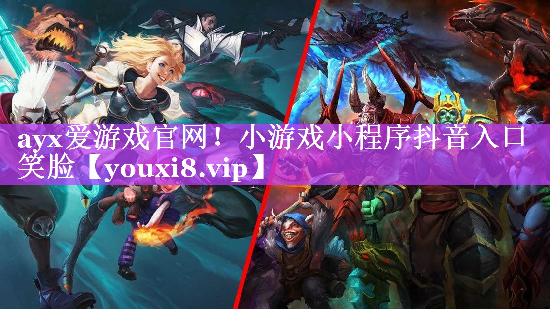 ayx爱游戏官网！小游戏小程序抖音入口笑脸