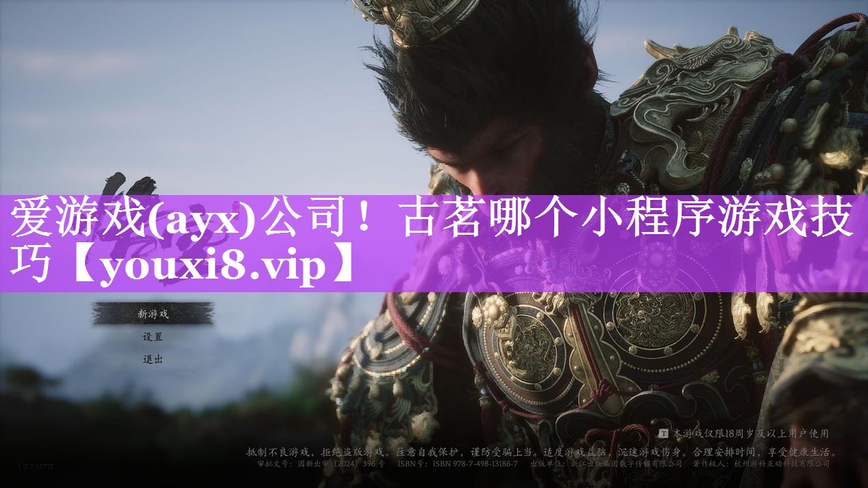 爱游戏(ayx)公司！古茗哪个小程序游戏技巧