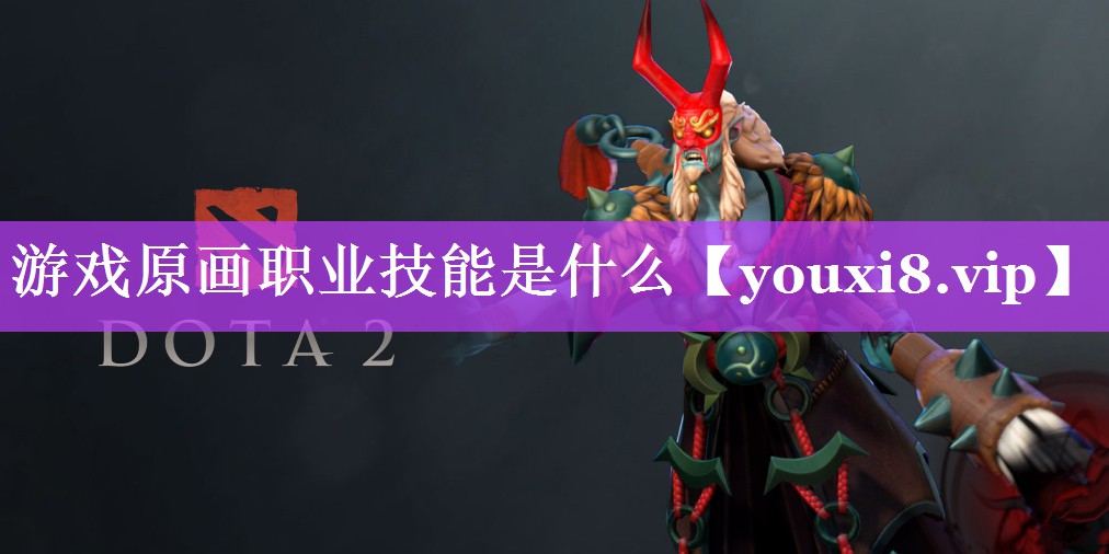 游戏原画职业技能是什么