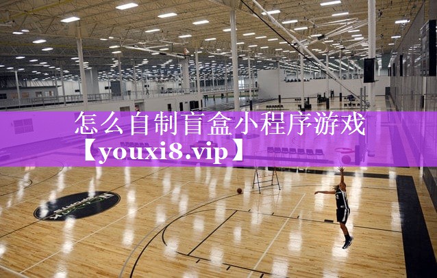 怎么自制盲盒小程序游戏