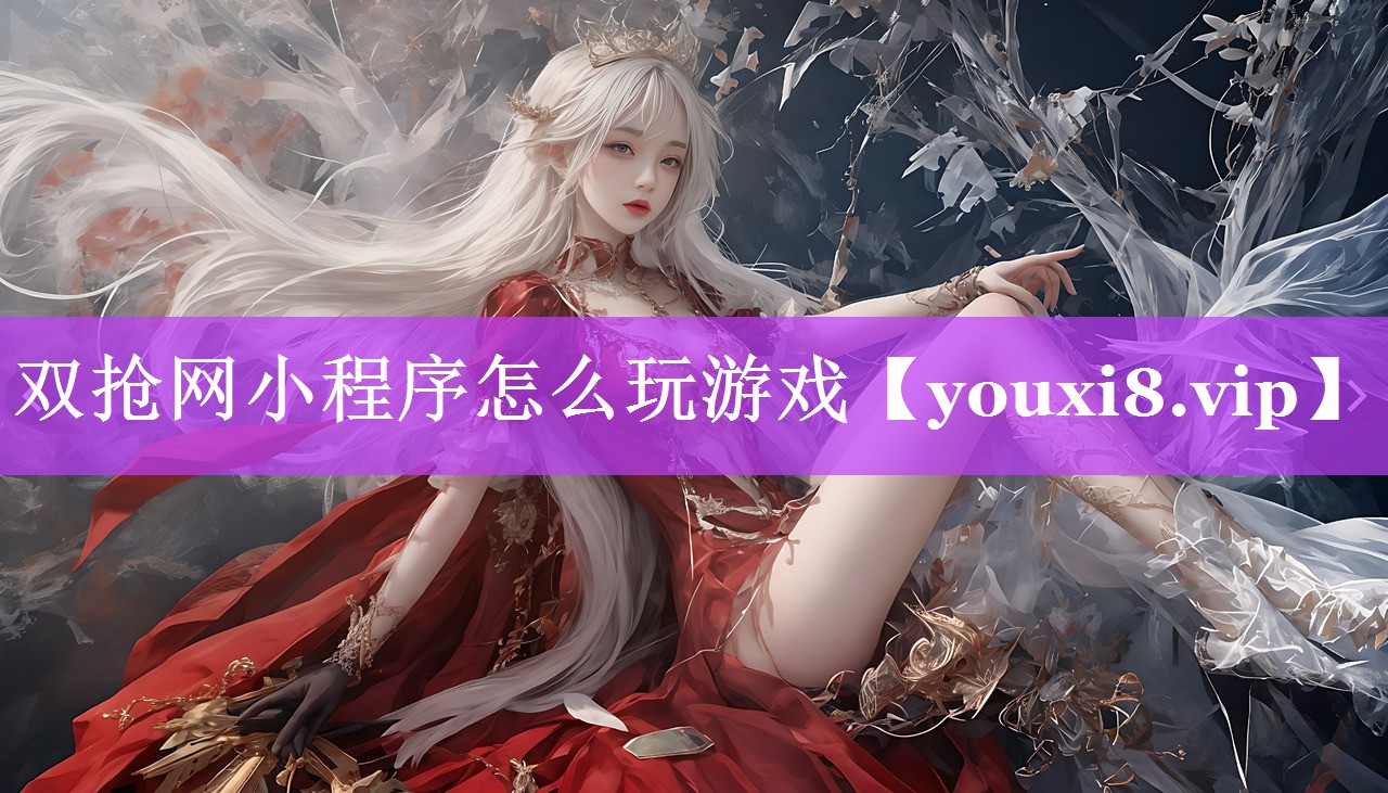 双抢网小程序怎么玩游戏