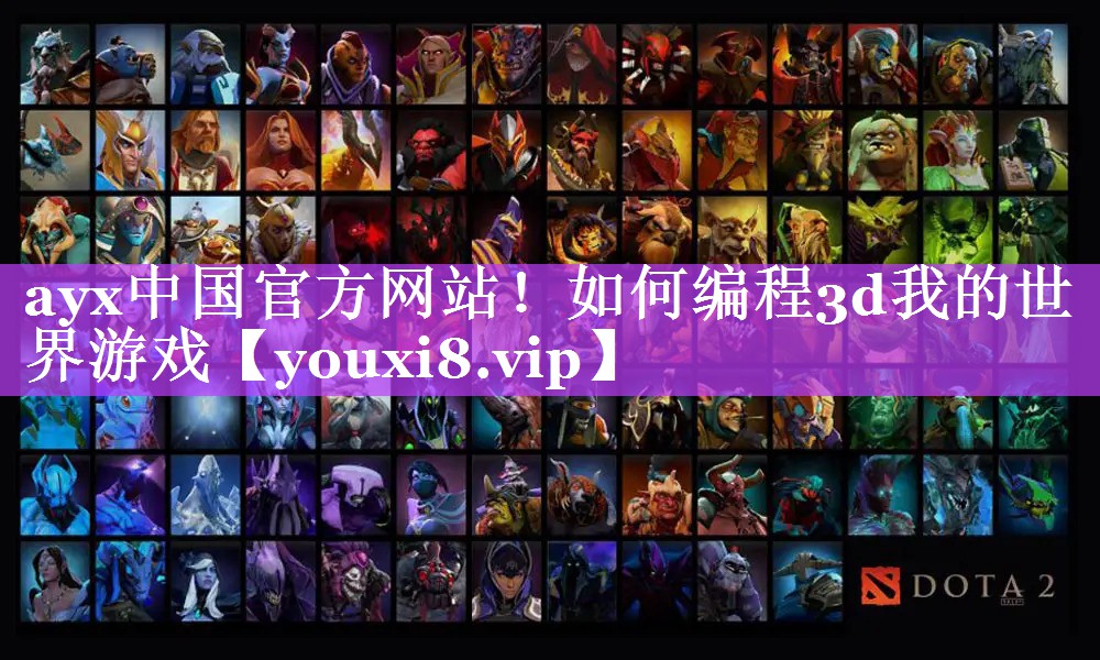 ayx中国官方网站！如何编程3d我的世界游戏