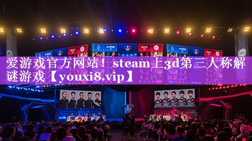 steam上3d第三人称解谜游戏 steam上3d第三人称解谜游戏