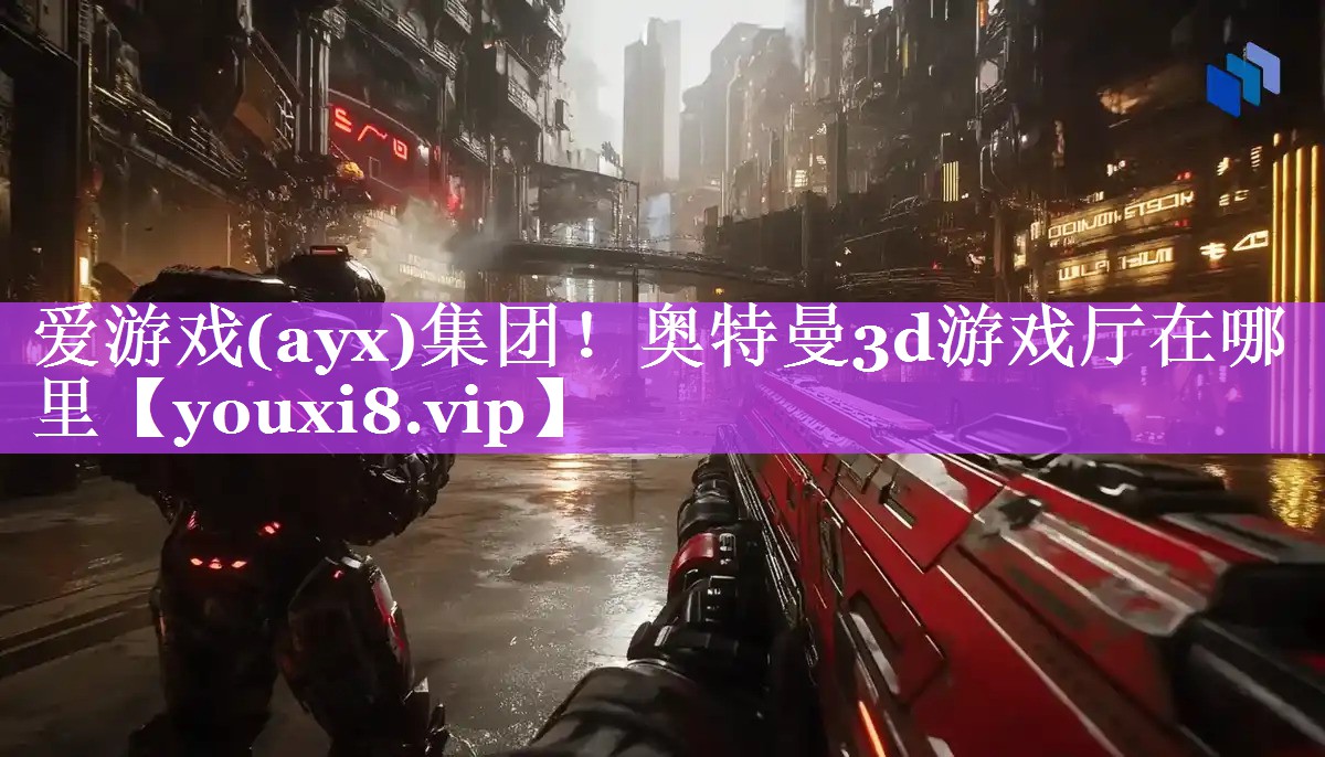 奥特曼3d游戏厅在哪里 奥特曼3d游戏厅在哪里