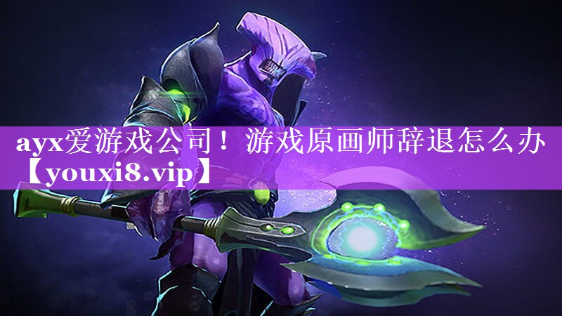 游戏原画师辞退怎么办