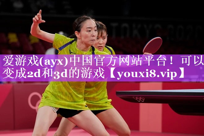 可以变成2d和3d的游戏 可以变成2d和3d的游戏
