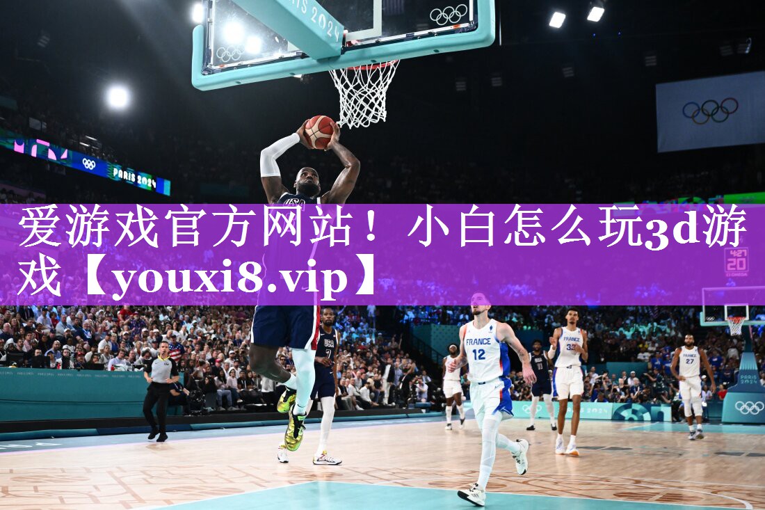 小白怎么玩3d游戏 小白怎么玩3d游戏