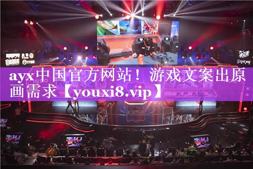 游戏文案出原画需求 游戏文案出原画需求