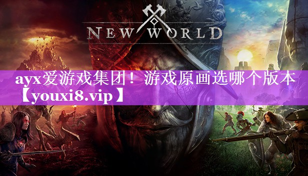 游戏原画选哪个版本 游戏原画选哪个版本