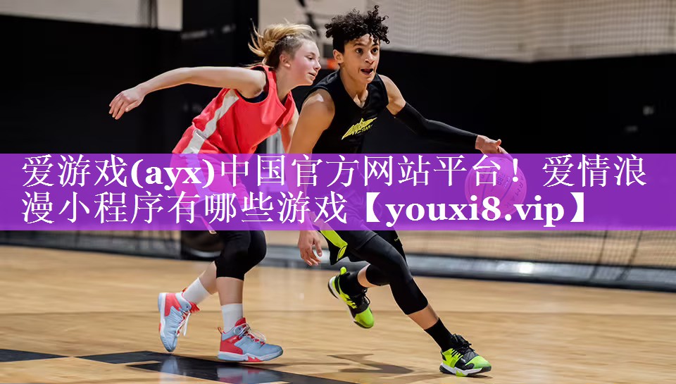 爱情浪漫小程序有哪些游戏 爱情浪漫小程序有哪些游戏