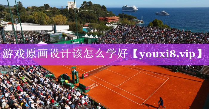 游戏原画设计该怎么学好 游戏原画设计该怎么学好