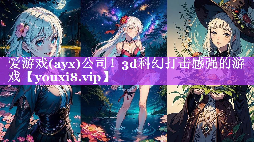 3d科幻打击感强的游戏 3d科幻打击感强的游戏