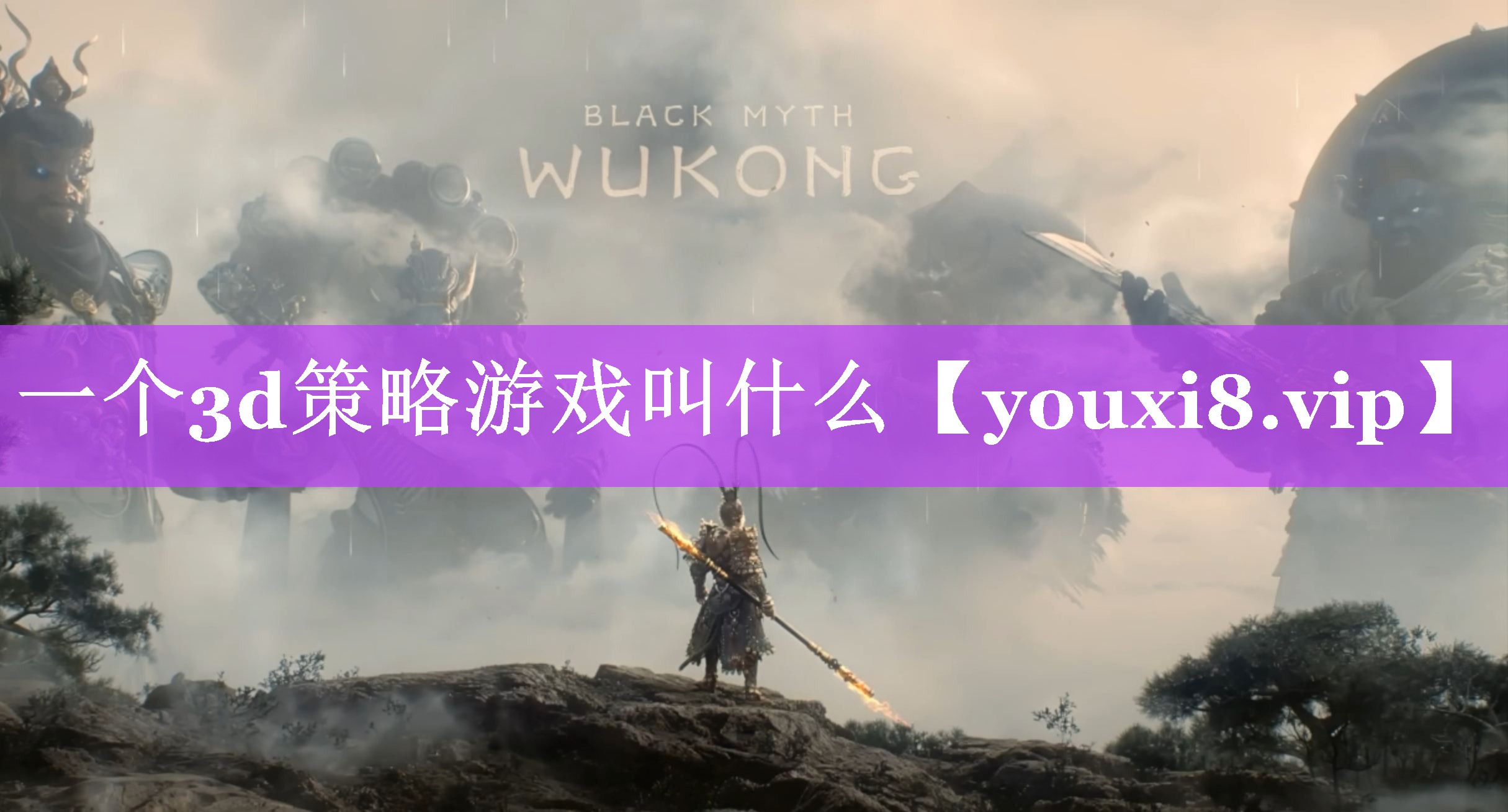 一个3d策略游戏叫什么 一个3d策略游戏叫什么