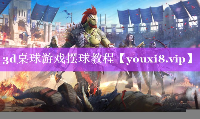 3d桌球游戏摆球教程 3d桌球游戏摆球教程
