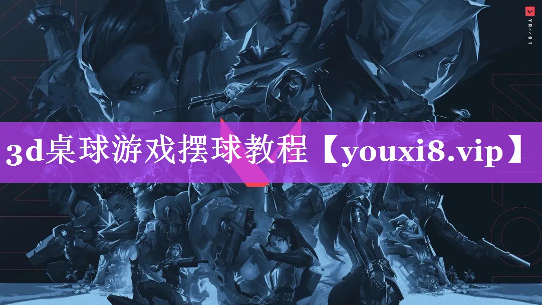 3d桌球游戏摆球教程 3d桌球游戏摆球教程