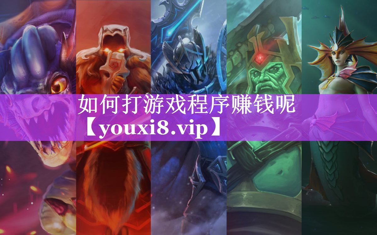 如何打游戏程序赚钱呢 如何打游戏程序赚钱呢
