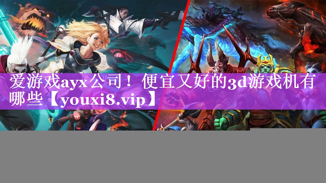 便宜又好的3d游戏机有哪些 便宜又好的3d游戏机有哪些