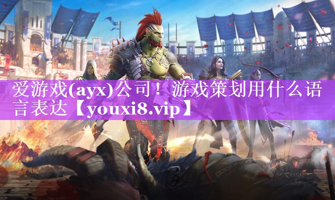 游戏策划用什么语言表达 游戏策划用什么语言表达