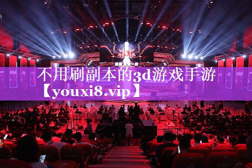 不用刷副本的3d游戏手游 不用刷副本的3d游戏手游