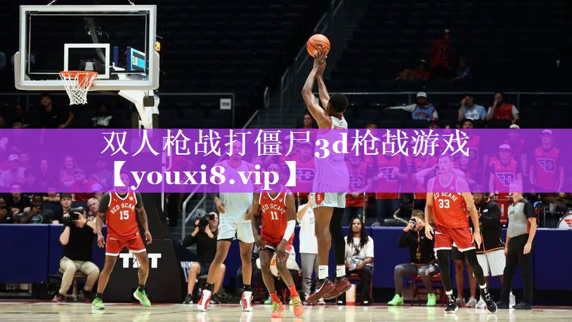 双人枪战打僵尸3d枪战游戏 双人枪战打僵尸3d枪战游戏