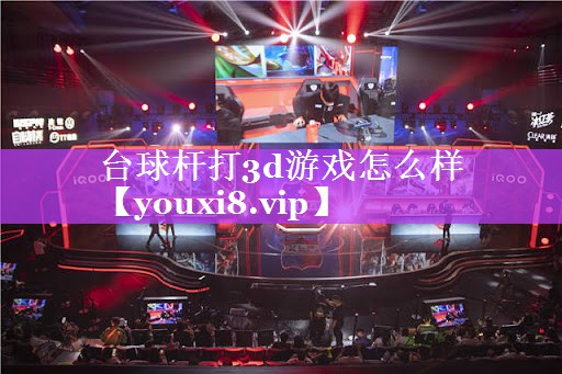 台球杆打3d游戏怎么样 台球杆打3d游戏怎么样
