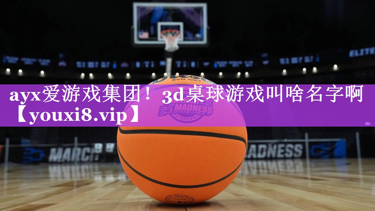 3d桌球游戏叫啥名字啊 3d桌球游戏叫啥名字啊