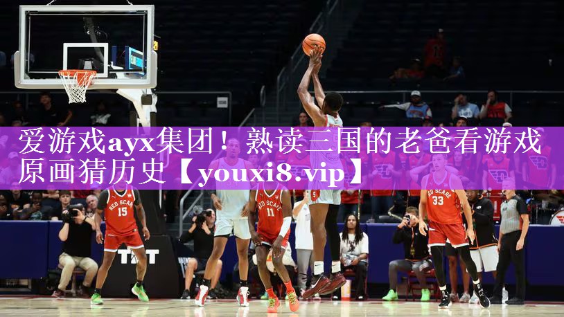 熟读三国的老爸看游戏原画猜历史 熟读三国的老爸看游戏原画猜历史