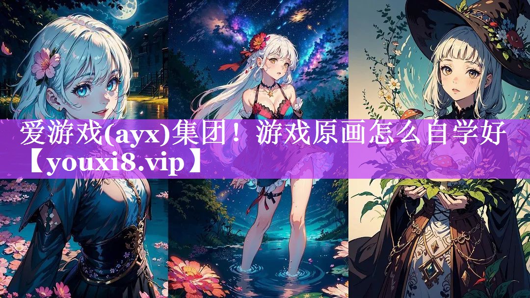 游戏原画怎么自学好 游戏原画怎么自学好