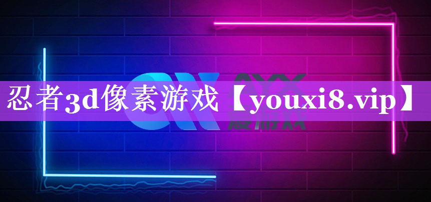 忍者3d像素游戏 忍者3d像素游戏