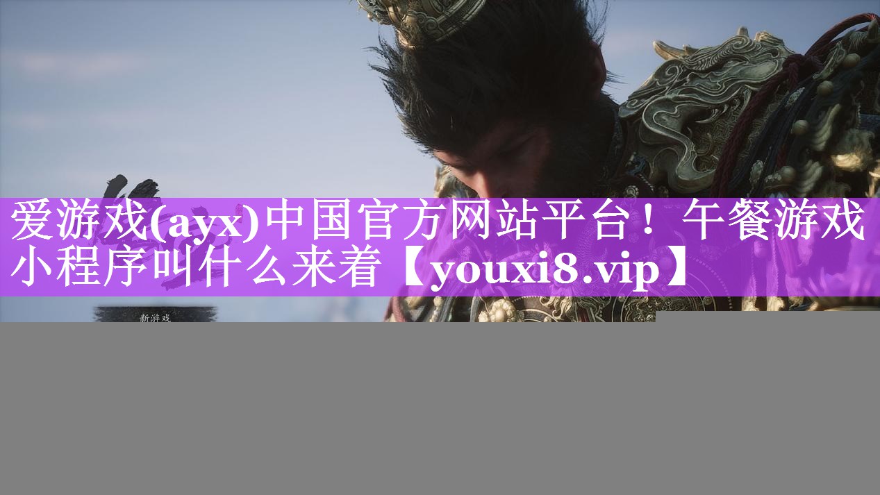 午餐游戏小程序叫什么来着 午餐游戏小程序叫什么来着