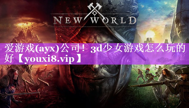 3d少女游戏怎么玩的好 3d少女游戏怎么玩的好