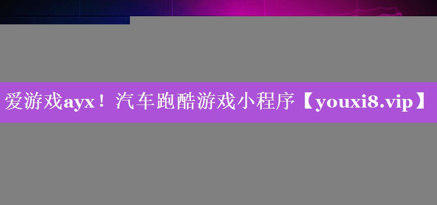 汽车跑酷游戏小程序 汽车跑酷游戏小程序