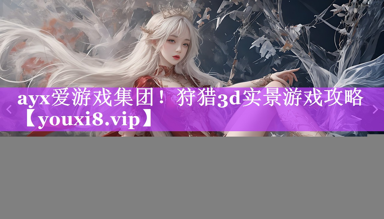 狩猎3d实景游戏攻略 狩猎3d实景游戏攻略