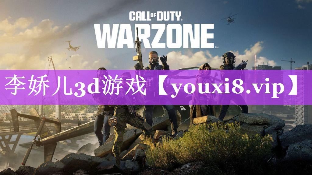 李娇儿3d游戏 李娇儿3d游戏