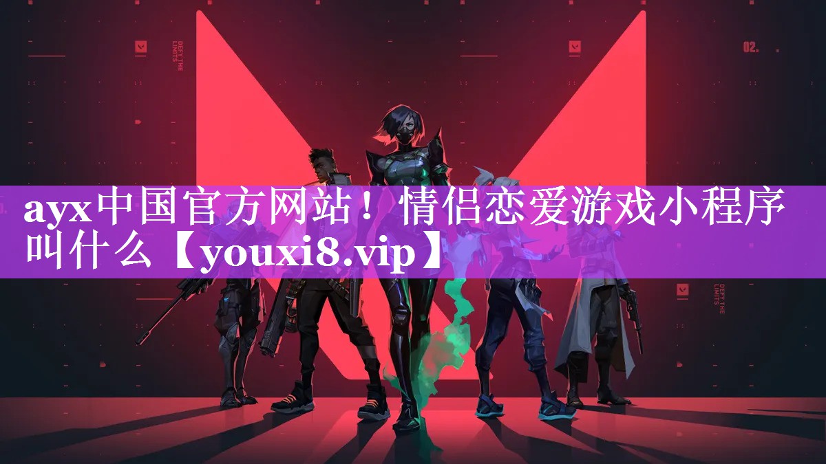 情侣恋爱游戏小程序叫什么 情侣恋爱游戏小程序叫什么