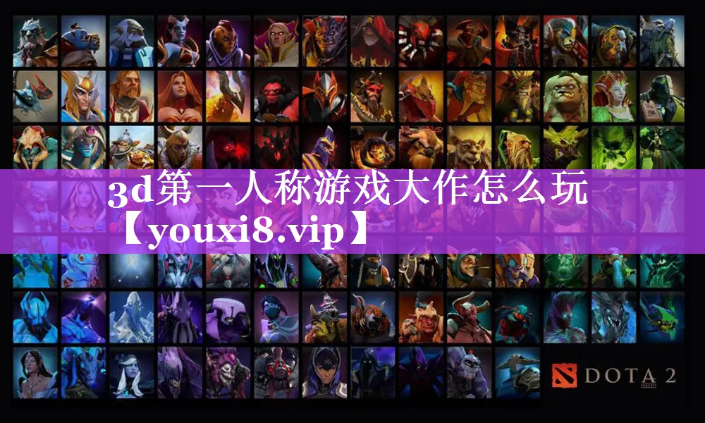3d第一人称游戏大作怎么玩 3d第一人称游戏大作怎么玩