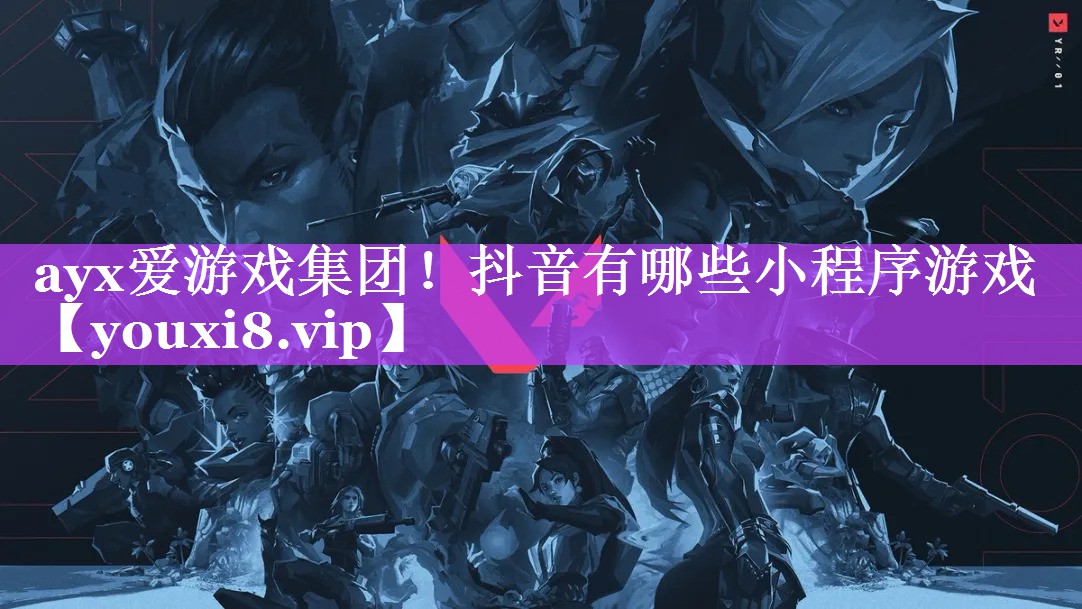 抖音有哪些小程序游戏