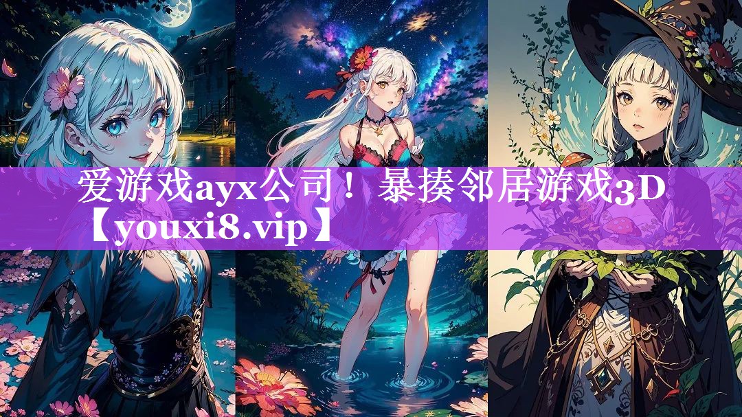 暴揍邻居游戏3D 暴揍邻居游戏3D