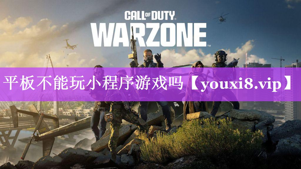 平板不能玩小程序游戏吗 平板不能玩小程序游戏吗